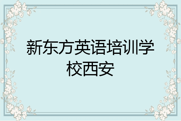 新东方英语培训学校西安