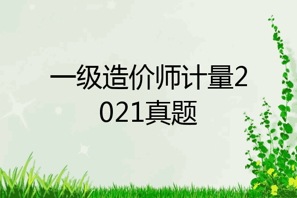 一级造价师计量2021真题