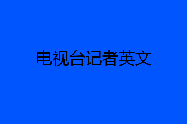 电视台记者英文