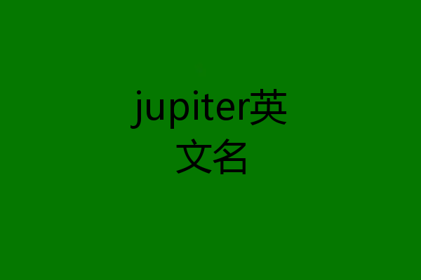 jupiter英文名