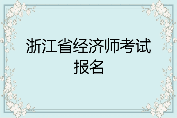 浙江省经济师考试报名