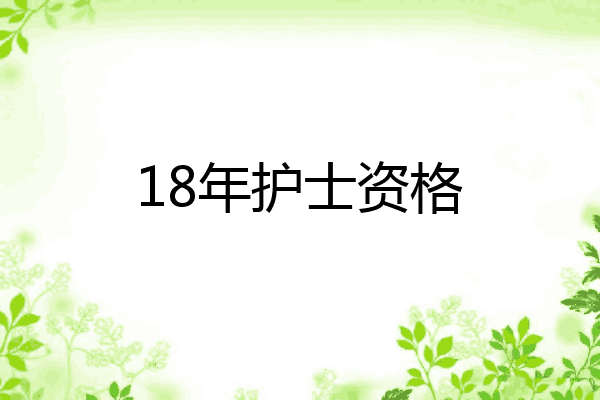 18年护士资格