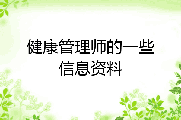 健康管理师的一些信息资料