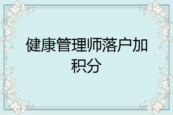 健康管理师落户加积分