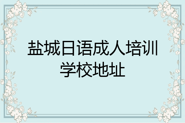 盐城日语成人培训学校地址