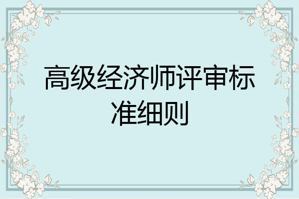 高级经济师评审标准细则