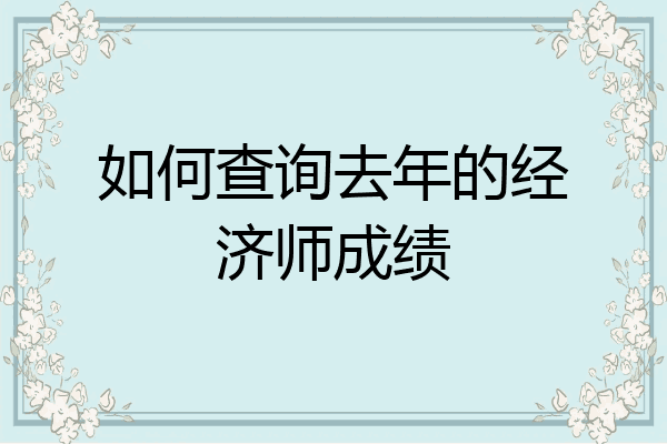 如何查询去年的经济师成绩
