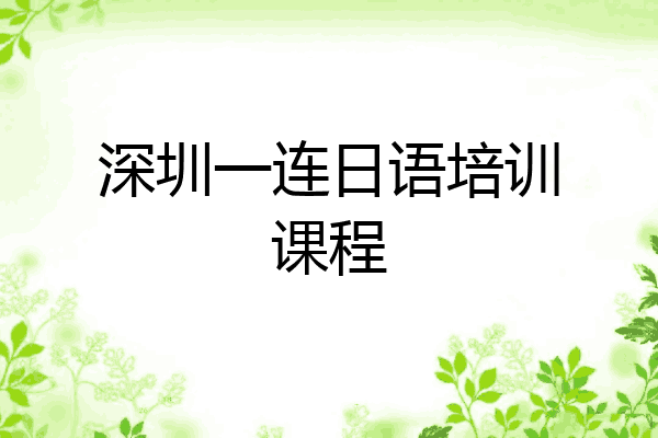 深圳一连日语培训课程