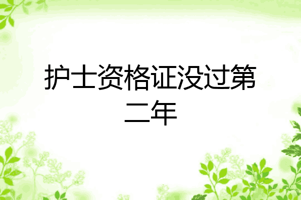 护士资格证没过第二年