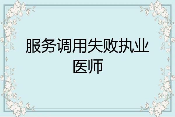 服务调用失败执业医师