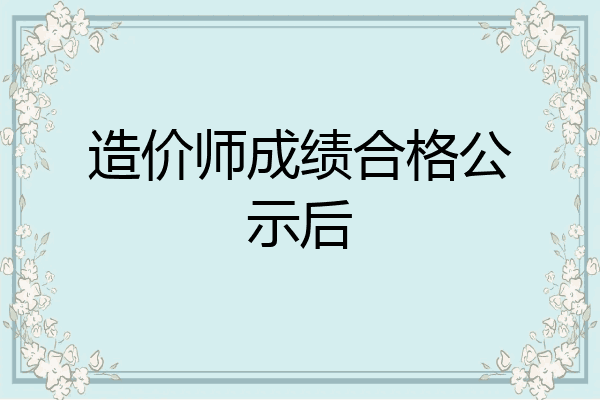 造价师成绩合格公示后