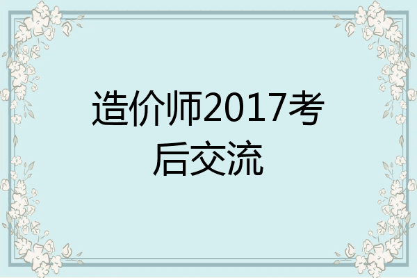 造价师2017考后交流