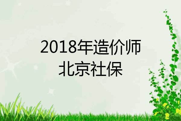 2018年造价师北京社保