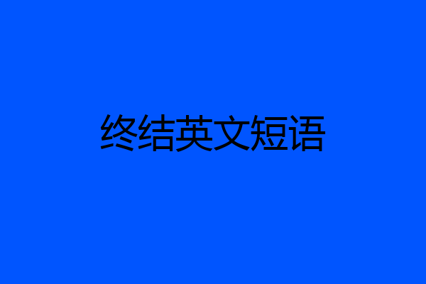 终结英文短语