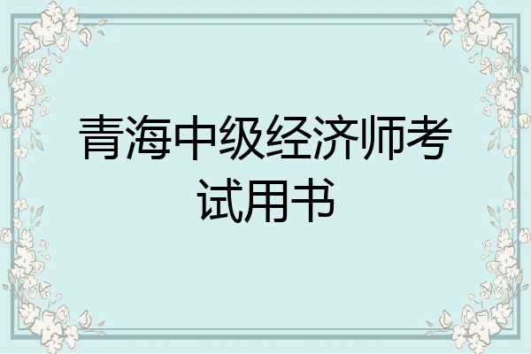 青海中级经济师考试用书