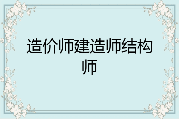 造价师建造师结构师