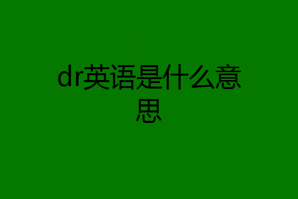 dr英语是什么意思