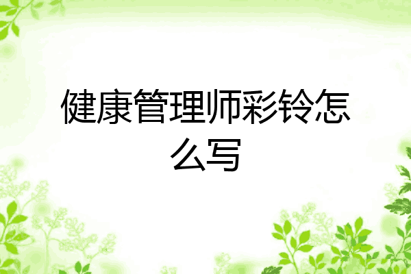 健康管理师彩铃怎么写