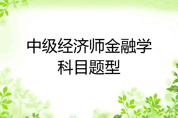 中级经济师金融学科目题型