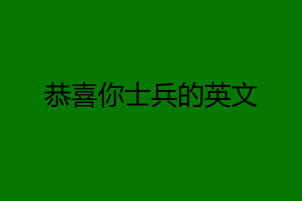 恭喜你士兵的英文