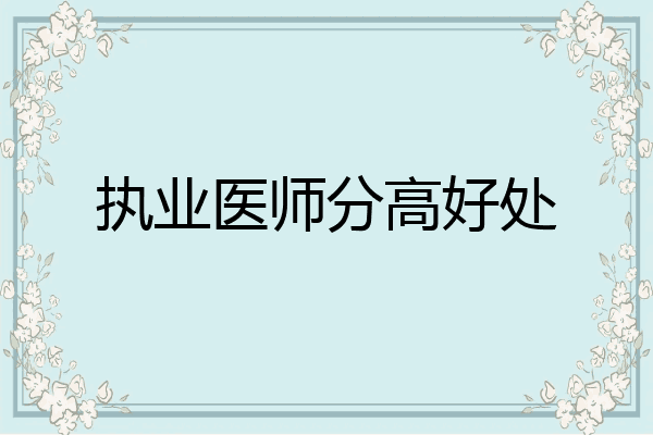 执业医师分高好处