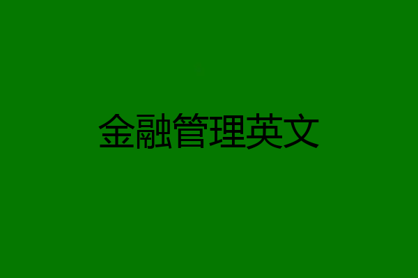 金融管理英文