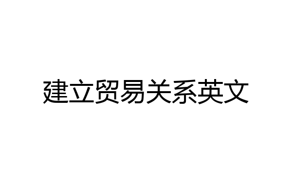 建立贸易关系英文