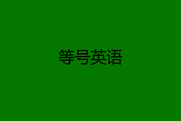 等号英语