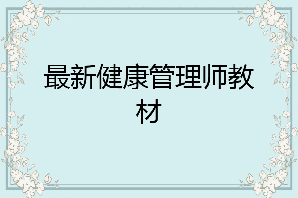 最新健康管理师教材