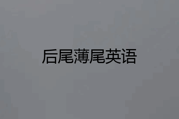 后尾薄尾英语
