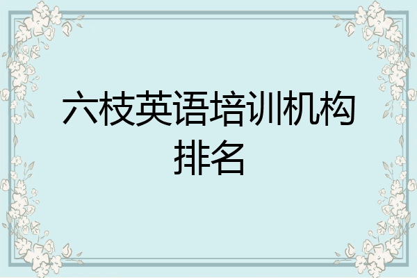 六枝英语培训机构排名