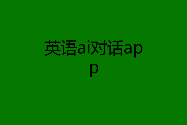 英语ai对话app