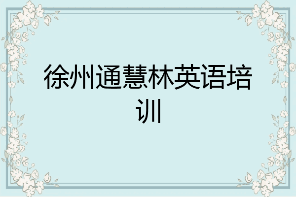 徐州通慧林英语培训