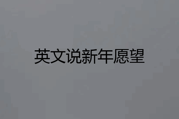 英文说新年愿望