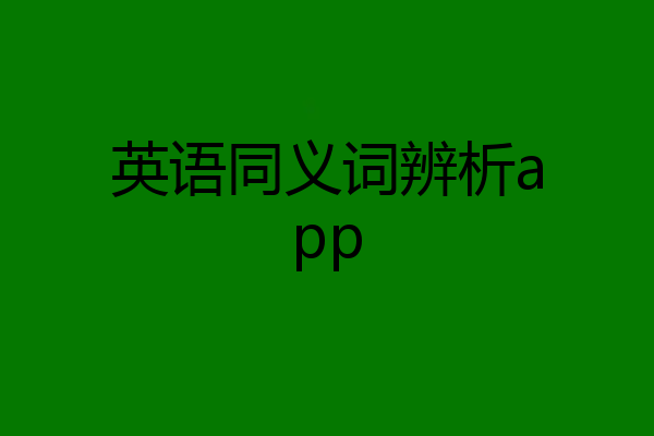 英语同义词辨析app