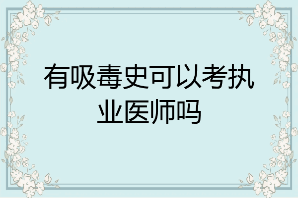 有吸毒史可以考执业医师吗