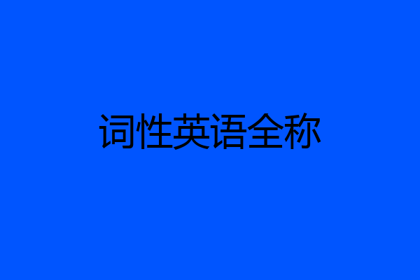 词性英语全称