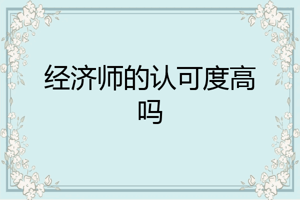 经济师的认可度高吗