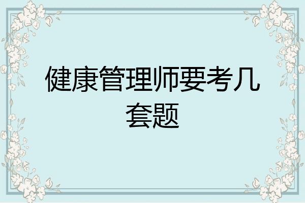 健康管理师要考几套题