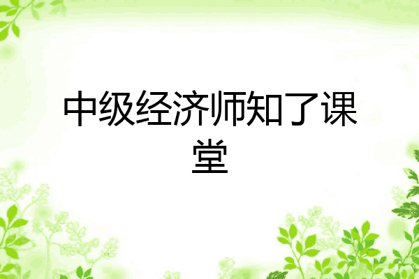 中级经济师知了课堂