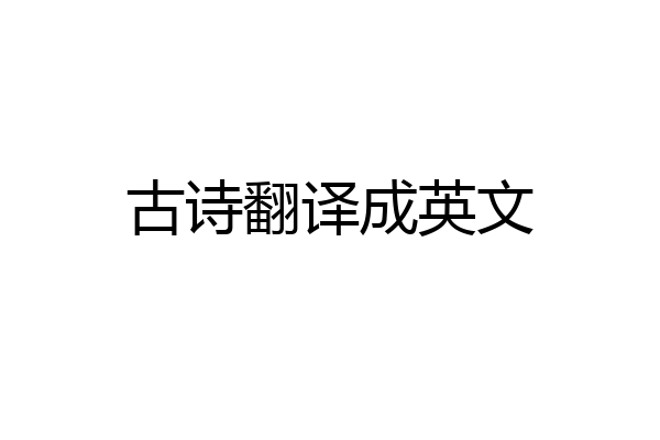 古诗翻译成英文