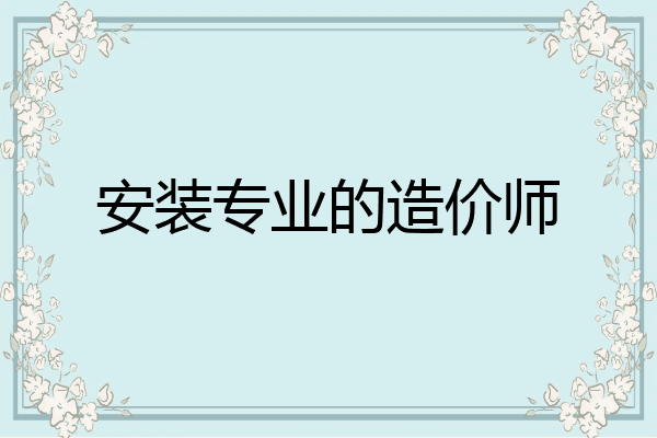 安装专业的造价师