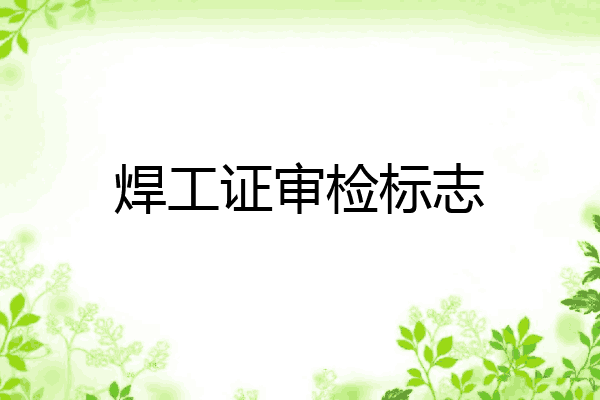 焊工证审检标志