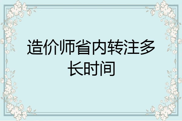 造价师省内转注多长时间