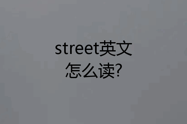 street英文怎么读?