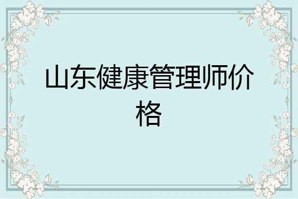 山东健康管理师价格
