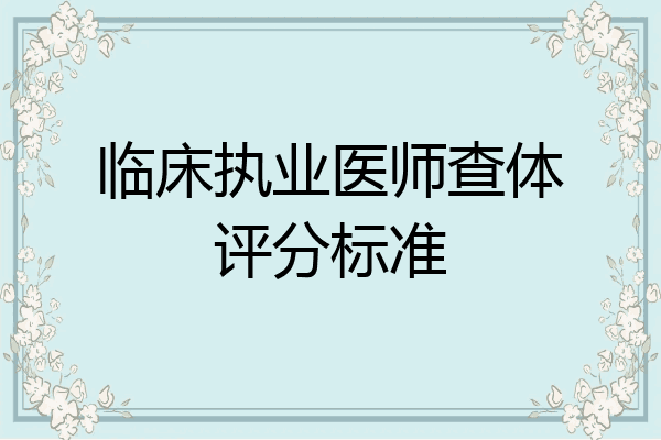 临床执业医师查体评分标准