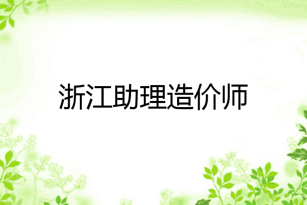 浙江助理造价师