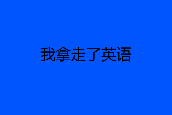 我拿走了英语