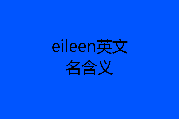 eileen英文名含义